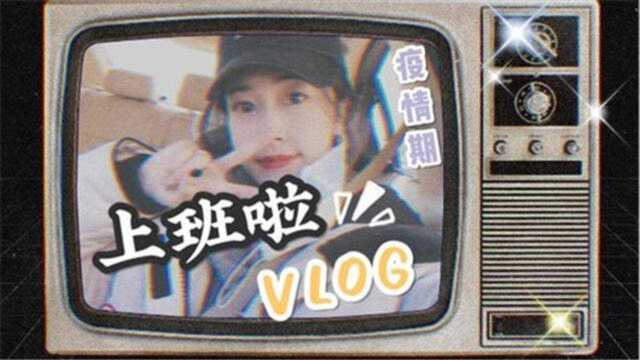 90后美女辣妈上班vlog,抑菌凝胶终于到了,等了十天啦