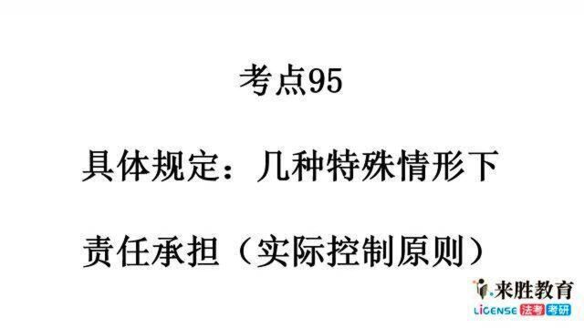 《民法典》对比分析【侵权责任编】考点95 具体规定:几种特殊情形下责任承担(实际控制原则)