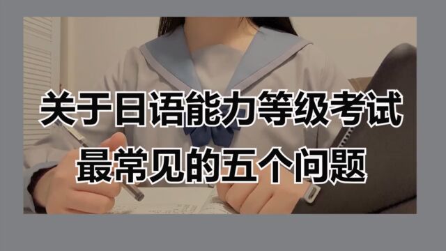 关于日语能力等级考试最常见的5个问题!