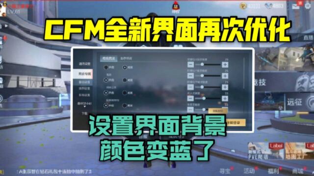 cf手游全新界面再次优化,设置界面大改版!