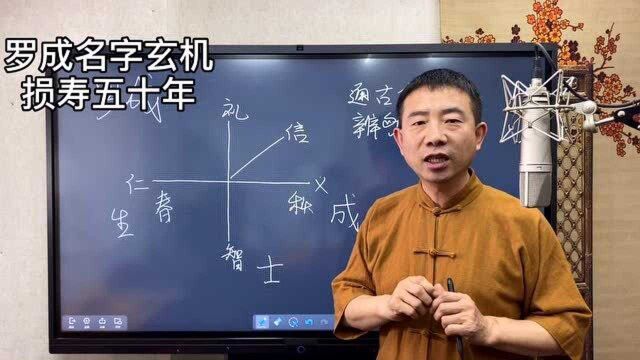 刘恒易经:罗成名字玄机,损寿五十年