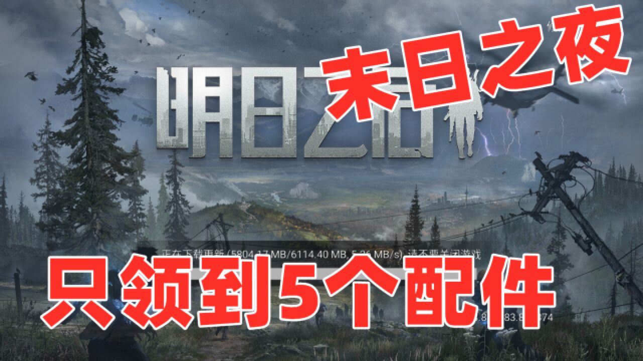 明日之后第三季:末日之夜小趴只领到5个配件!等了整整1小时!