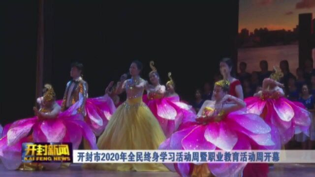 开封市2020年全民终身学习活动周暨职业教育活动周开幕