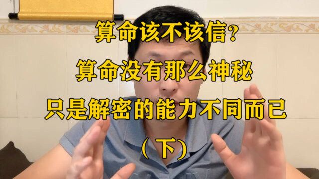 算命该不该信?算命没有那么神秘,只是解密能力不同而已(下)