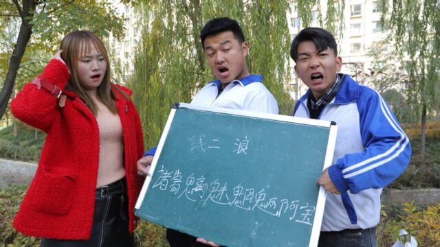 按名字笔画算成绩,阿宝把名字写出来,老师的分数竟不够用了