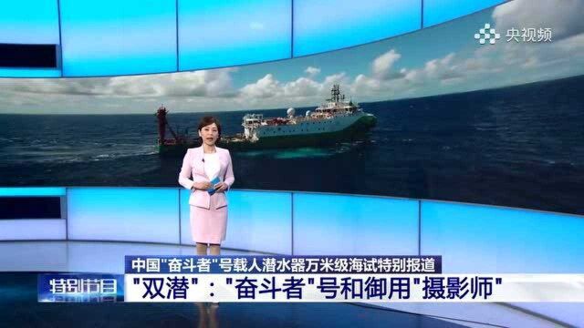 海试全揭秘!中央广播电视总台首次万米深海电视直播