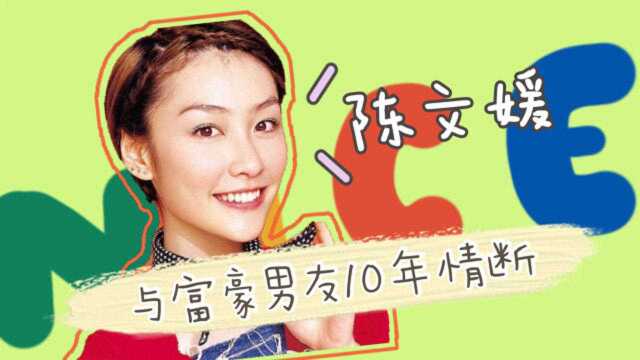 陈文媛:因陈冠希身败名裂,与富豪男友10年情断,今已结婚生子(上)