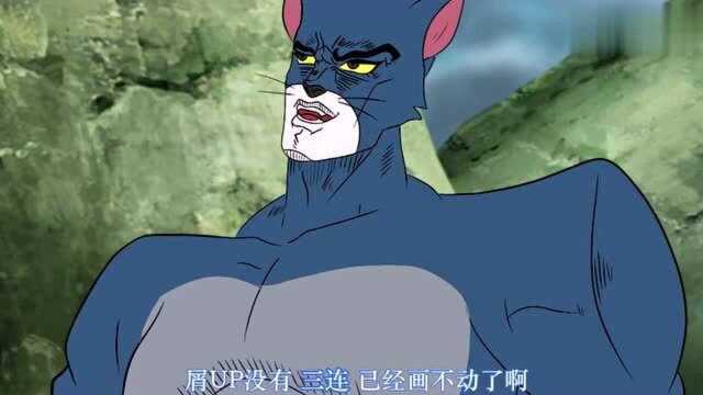 当tom遇见jerry成人版 (1)