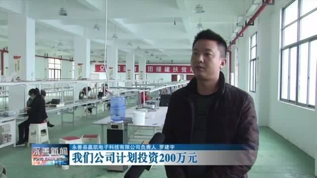 赢凯电子:群众家门口的扶贫车间