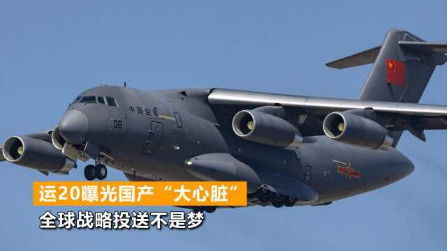 运20曝光重要装备,将换全新国产“大心脏”,性能比俄发大幅进步