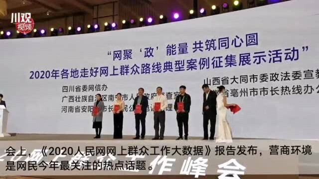 2020网上群众工作峰会在遂宁开幕,发布人民网网上群众工作大数据,这个话题最受关注