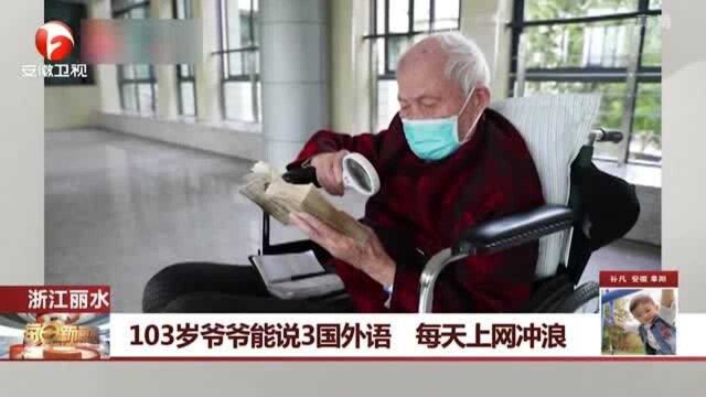 浙江丽水:103岁爷爷能说三国外语 每天上网冲浪