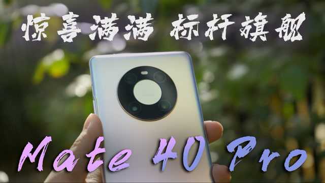 惊喜满满的年度标杆旗舰 华为Mate40 Pro评测