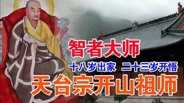 智者大师:天台宗开山祖师,十八岁出家,二十三岁开悟