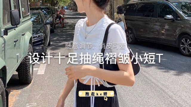 男女心动预警,撩人女团风抽绳设计小短T,我真的是太爱了