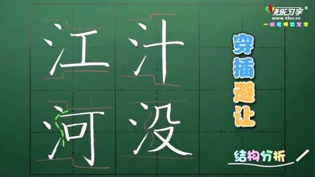 一帆老师教写字《晚八点课程》第41讲——三点水