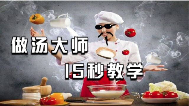 做汤大师,教你15秒做汤!