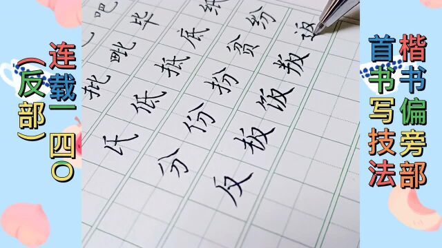 反部:反字由平撇、斜撇、又字组成,注意斜撇和横撇不要平行,反在右窄,在上小.