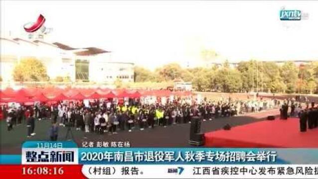 2020年南昌市退役军人秋季专场招聘会举行