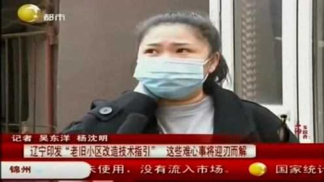 辽宁印发“老旧小区改造技术指导”,这些难心事将迎刃而解