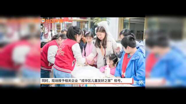 “在社区 爱成都 迎大运” 成都成华区首届儿童义集猛追湾开启