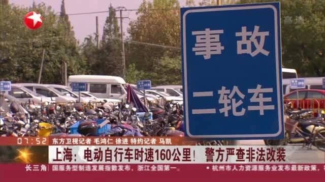 上海:电动自行车时速160公里! 警方严查非法改装