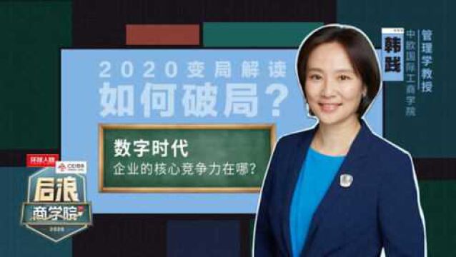 后浪商学院 | 数字时代,企业的核心竞争力在哪?