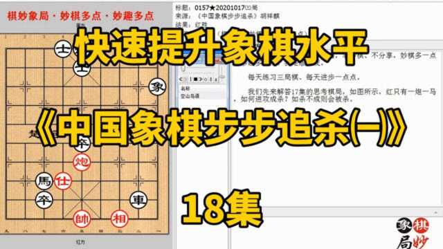 快速提升象棋水平《中国象棋步步追杀㈠》18集:撑仕是最好的杀招让你无解