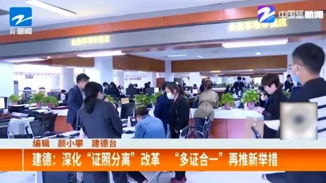 建德:深化“证照分离”改革“多证合一”再推新举措