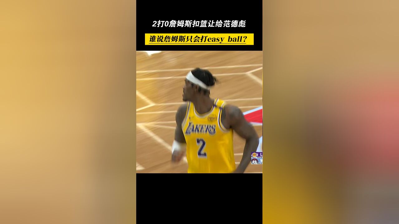 罕见!2打0扣篮让给范德彪,谁说詹姆斯只会打easy ball?