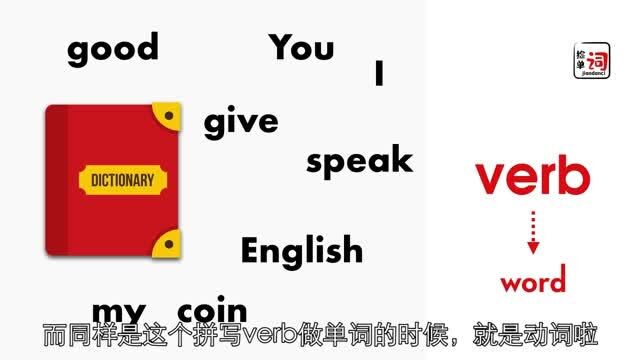 英语角:动词,动词,你为啥叫verb?