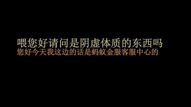 搞笑借呗蚂蚁金服务骗局实录,2天接到两个冒充服务已经有人上当