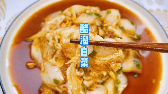 今日份投食:醋溜白菜