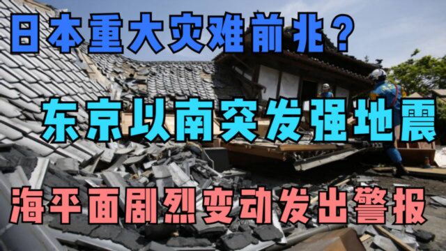 日本重大灾难前兆?东京以南突发强地震,海平面剧烈变动发出警报