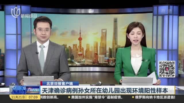 北京日报客户端:天津确诊病例孙女所在幼儿园出现环境阳性样本