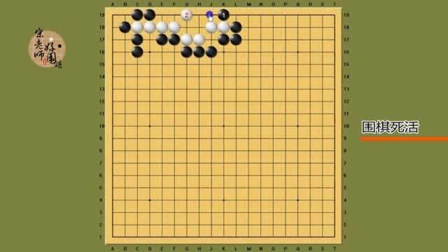 围棋死活,一道十分实用的基础死活题.