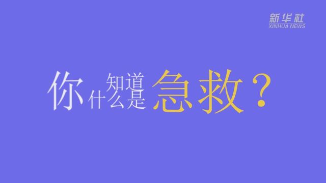 重庆:急救志愿队队长告诉你学习急救的重要性