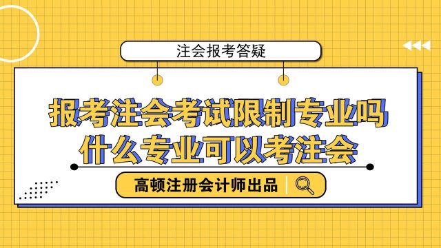 报考注会考试限制专业吗?什么专业可以考注会?