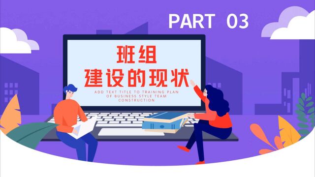 企业班组建设培训PPT模板,框架清晰,内容完整,送给需要的朋友