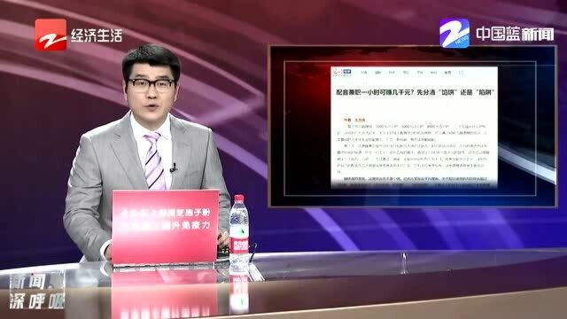 配音兼职一小时可赚几千元 先分清“馅饼”还是“陷阱”