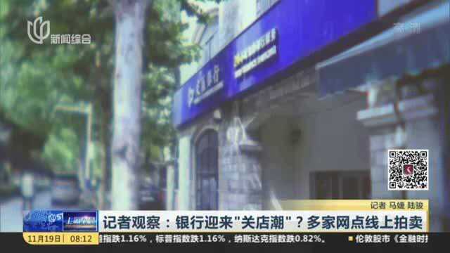 记者观察:银行迎来“关店潮”?多家网点线上拍卖