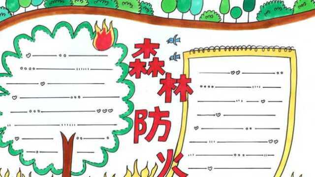 怎么快速画一个简单又漂亮的小学生森林防火手抄报模板帮你轻松搞定