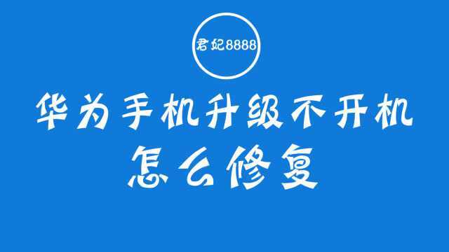 华为手机升级开不了机和系统故障修复教程