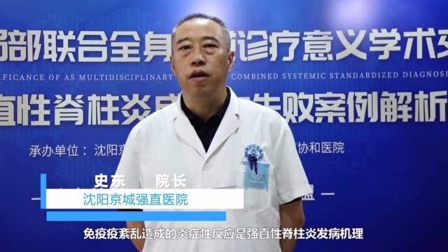 沈阳京城强直医院史东院长讲解:“强直免疫调节治疗的重要性”问题