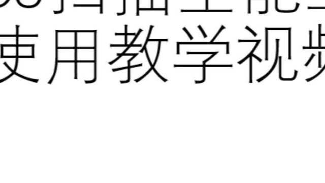 扫描全能王使用教学视频