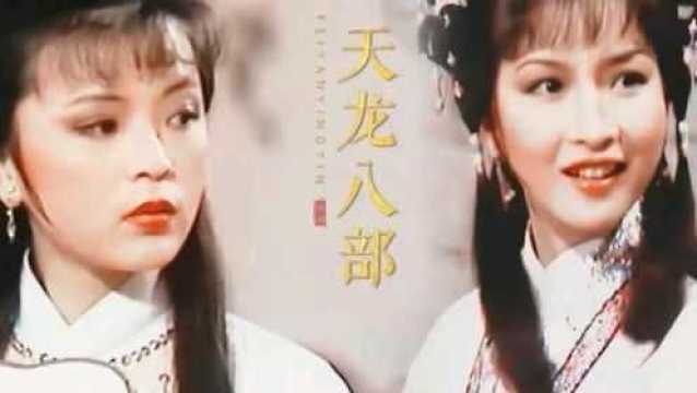 《俩忘烟水里》82版天龙八部主题曲,陈玉莲\黄杏秀\黄日华个个经典