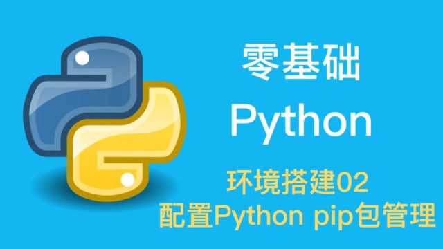 Python基础编程手把手带你进行开发环境搭建02之pip包管理