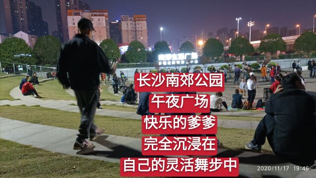 长沙南郊公园午夜广场,快乐的爹爹完全沉浸在自己的灵活舞步中