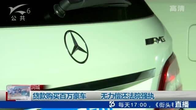 贷款购买百万豪车 无力偿还法院强执