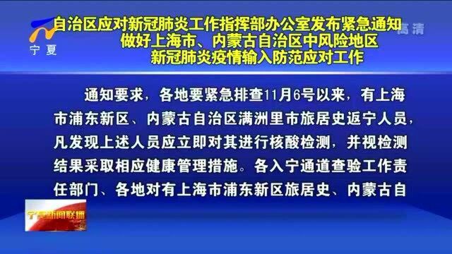 宁夏:自治区应对新冠肺炎工作指挥部办公室发布紧急通知